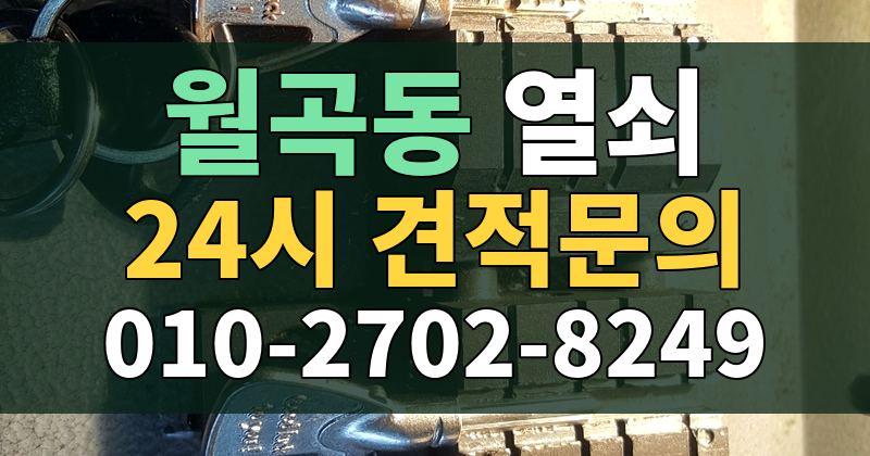 월곡동 열쇠 24시 견적문의 010-2702-8249