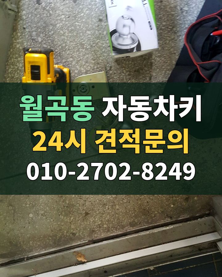 월곡동 자동차키 24시 견적문의 010-2702-8249 현장 확인