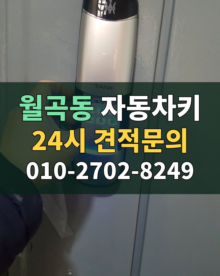 월곡동 자동차키 24시 견적문의 010-2702-8249 비용 상담