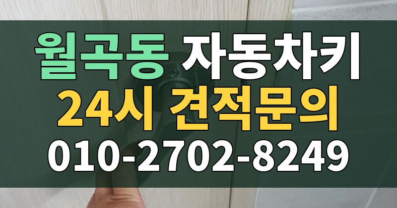 월곡동 자동차키 24시 견적문의 010-2702-8249