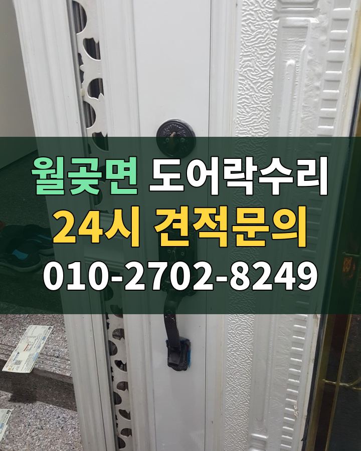 월곶면 도어락수리 24시 견적문의 010-2702-8249 현장 확인
