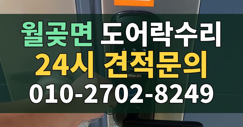 월곶면 도어락수리 24시 견적문의 010-2702-8249