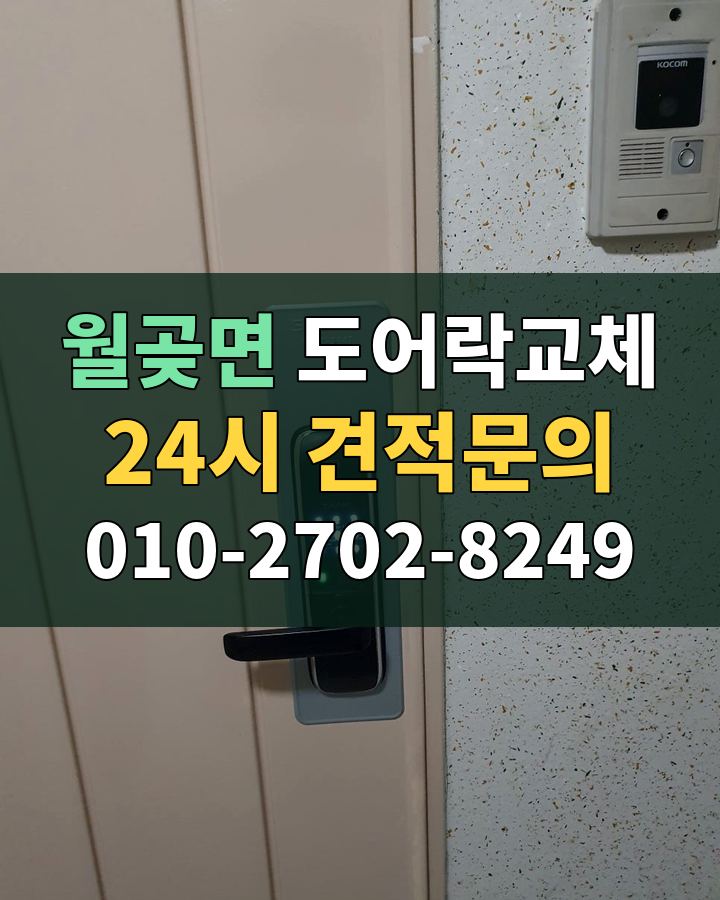 월곶면 도어락교체 24시 견적문의 010-2702-8249 비용 상담