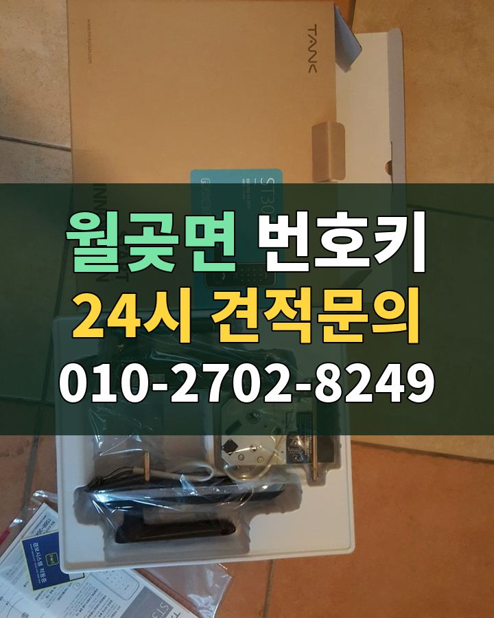 월곶면 번호키 24시 견적문의 010-2702-8249 현장 확인