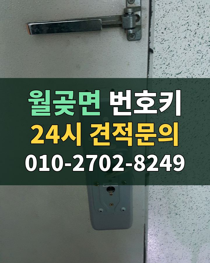 월곶면 번호키 24시 견적문의 010-2702-8249 비용 상담
