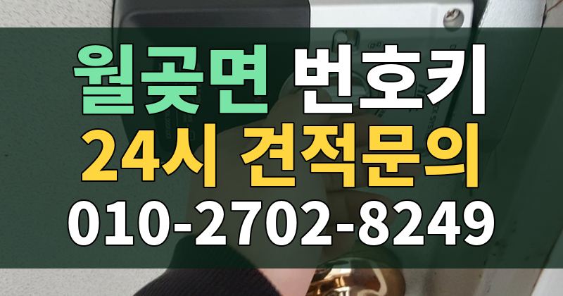 월곶면 번호키 24시 견적문의 010-2702-8249