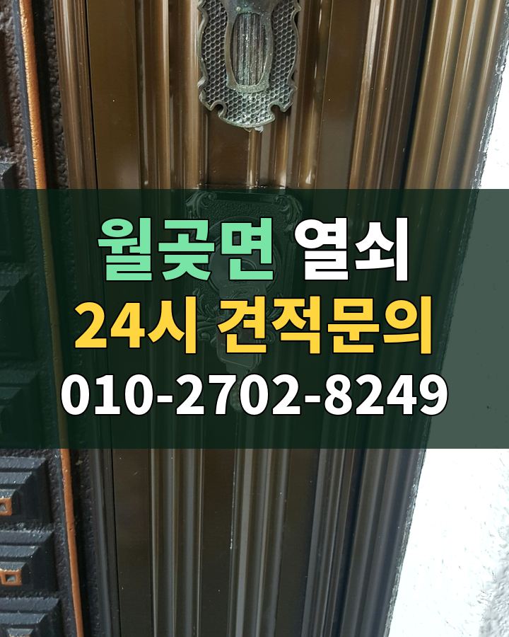 월곶면 열쇠 24시 견적문의 010-2702-8249 현장 확인