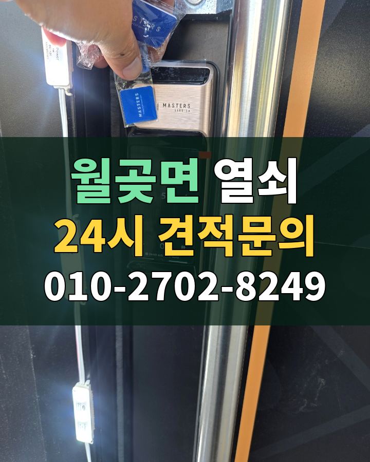 월곶면 열쇠 24시 견적문의 010-2702-8249 비용 상담