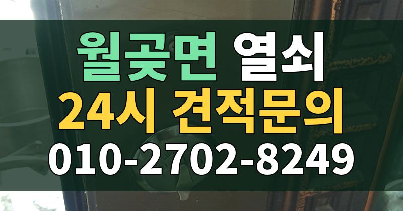 월곶면 열쇠 24시 견적문의 010-2702-8249