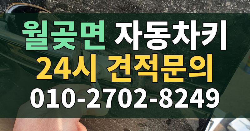 월곶면 자동차키 24시 견적문의 010-2702-8249