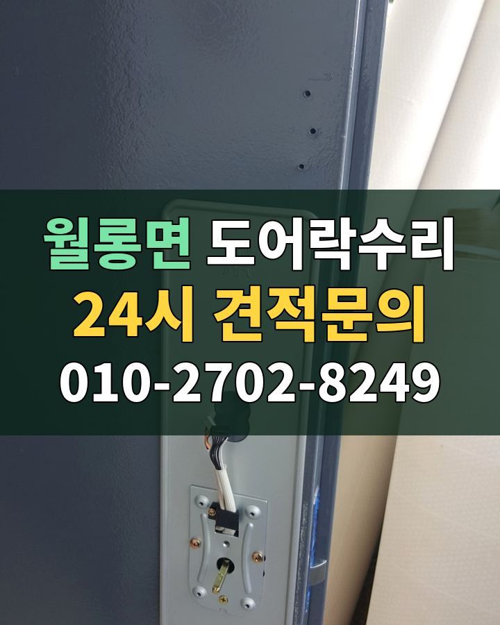월롱면 도어락수리 24시 견적문의 010-2702-8249 현장 확인