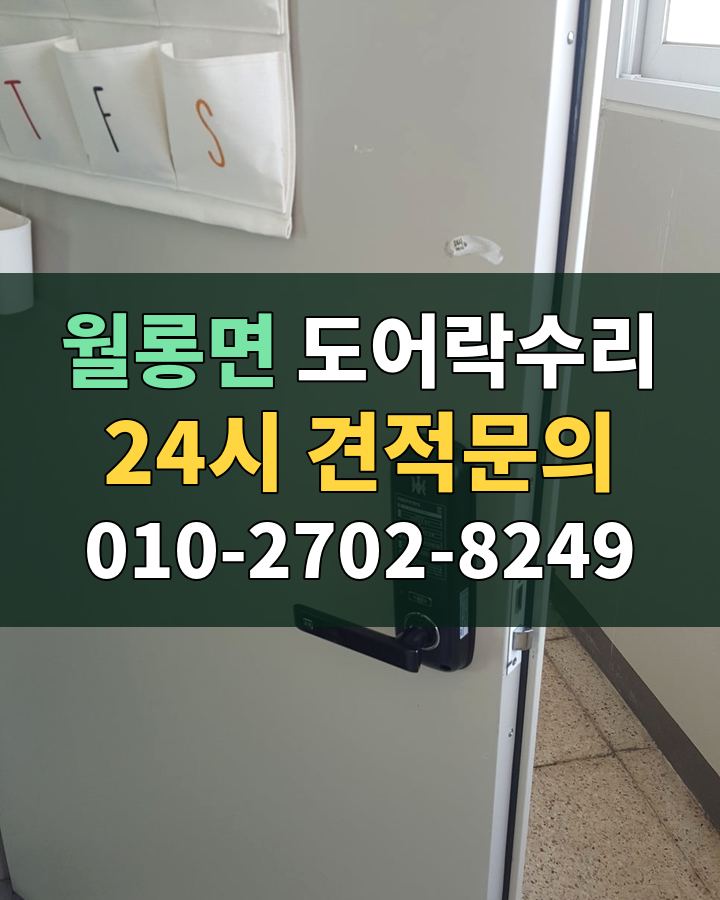 월롱면 도어락수리 24시 견적문의 010-2702-8249 비용 상담