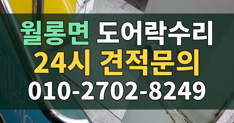 월롱면 도어락수리 24시 견적문의 010-2702-8249