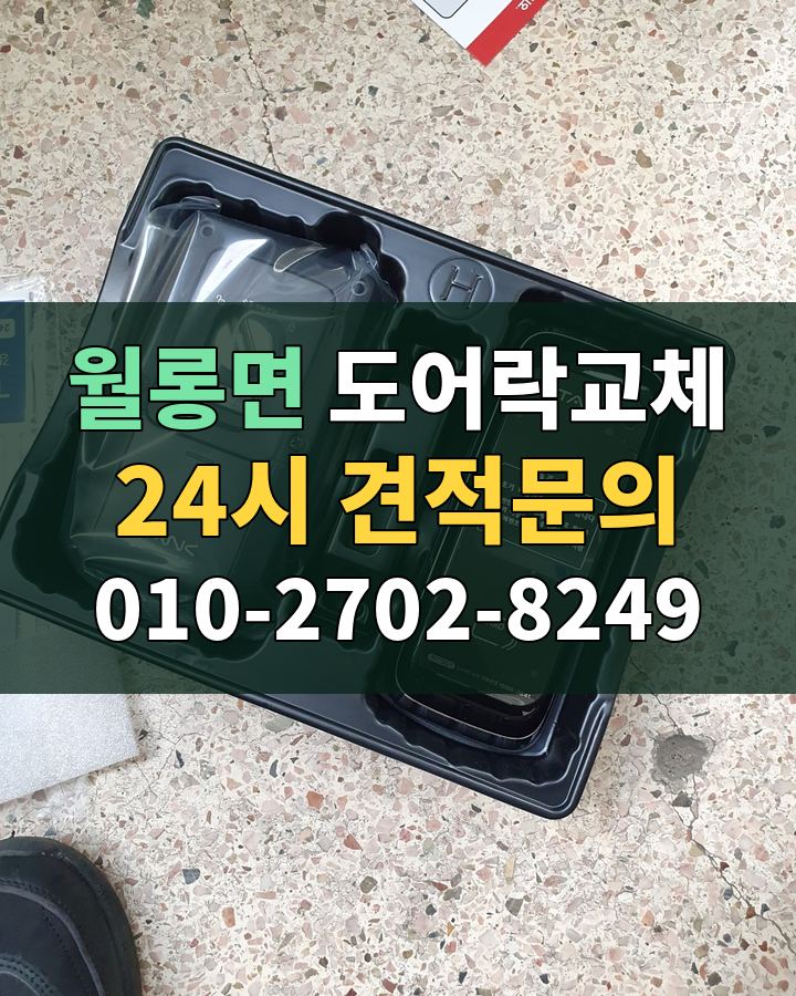 월롱면 도어락교체 24시 견적문의 010-2702-8249 비용 상담