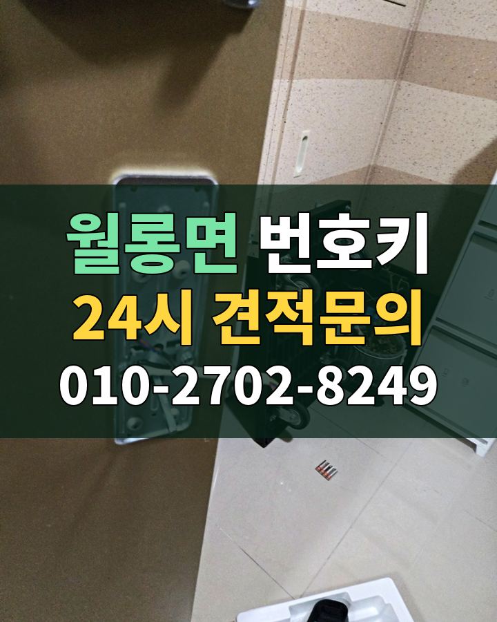 월롱면 번호키 24시 견적문의 010-2702-8249 현장 확인