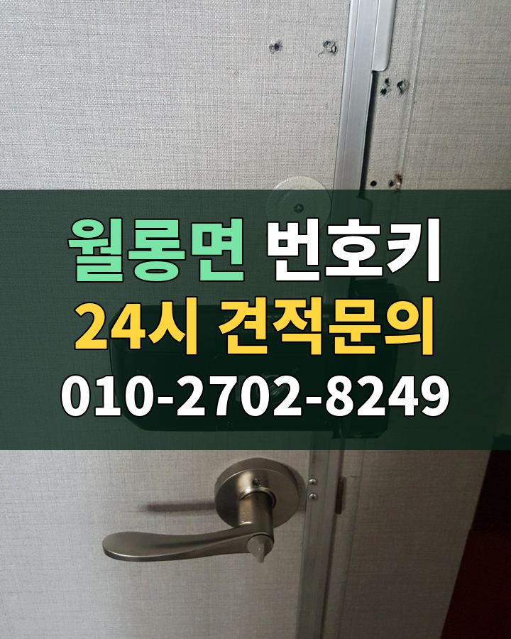 월롱면 번호키 24시 견적문의 010-2702-8249 비용 상담