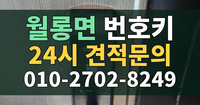 월롱면 번호키 24시 견적문의 010-2702-8249