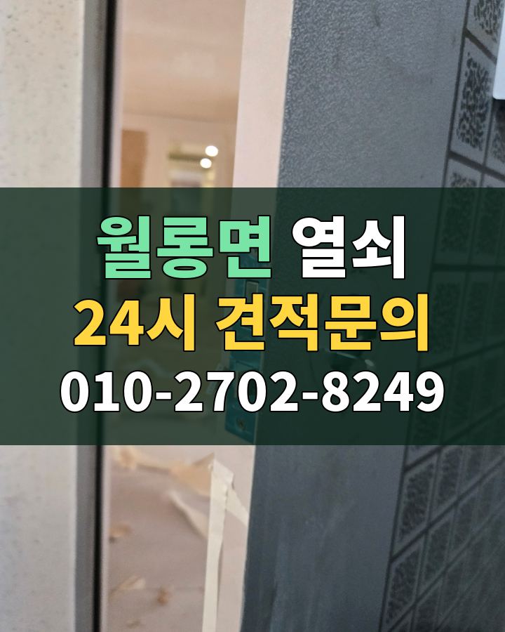 월롱면 열쇠 24시 견적문의 010-2702-8249 비용 상담