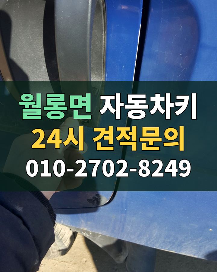 월롱면 자동차키 24시 견적문의 010-2702-8249 현장 확인