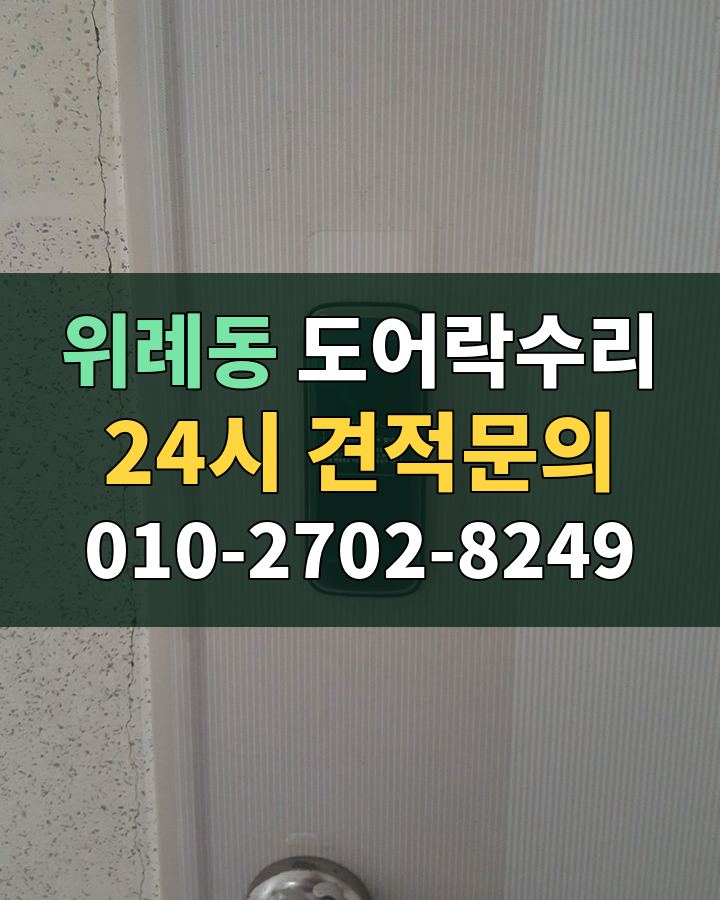 위례동 도어락수리 24시 견적문의 010-2702-8249 현장 확인