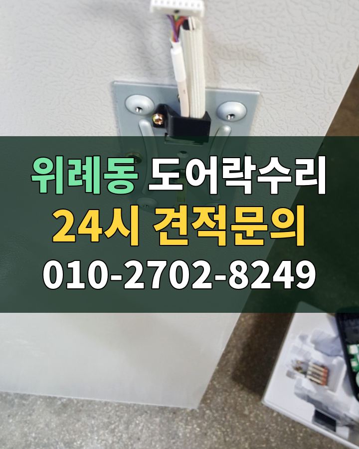 위례동 도어락수리 24시 견적문의 010-2702-8249 비용 상담