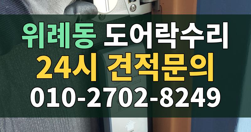 위례동 도어락수리 24시 견적문의 010-2702-8249