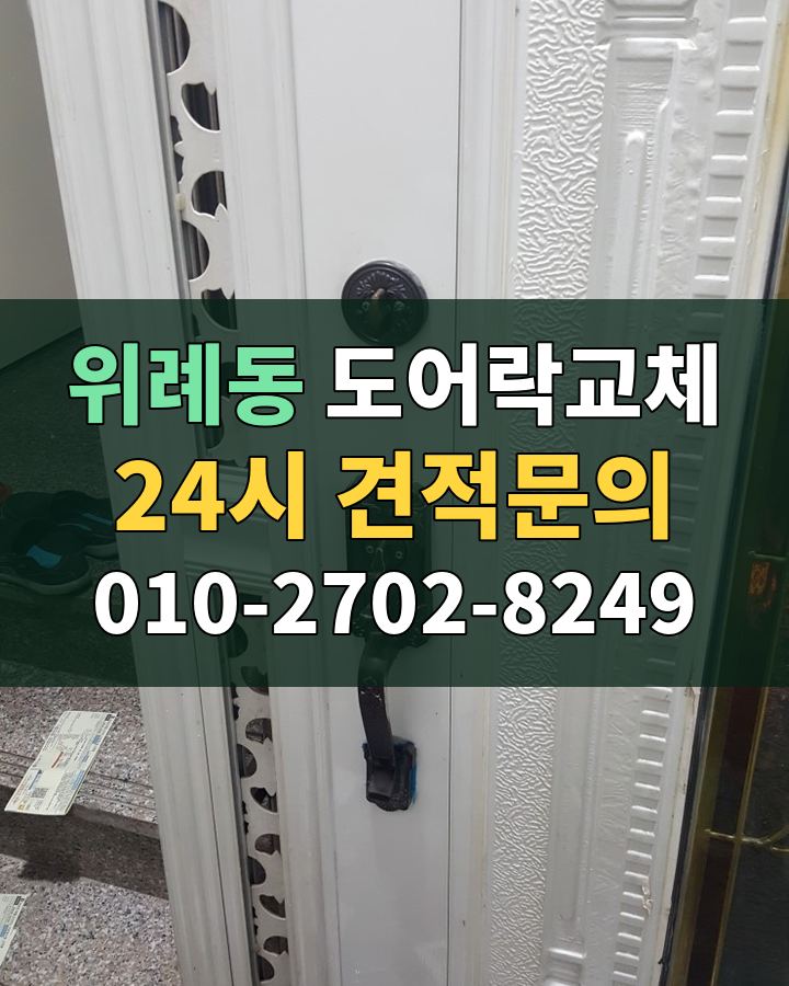 위례동 도어락교체 24시 견적문의 010-2702-8249 비용 상담