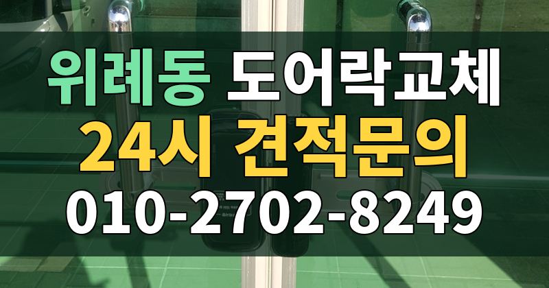 위례동 도어락교체 24시 견적문의 010-2702-8249