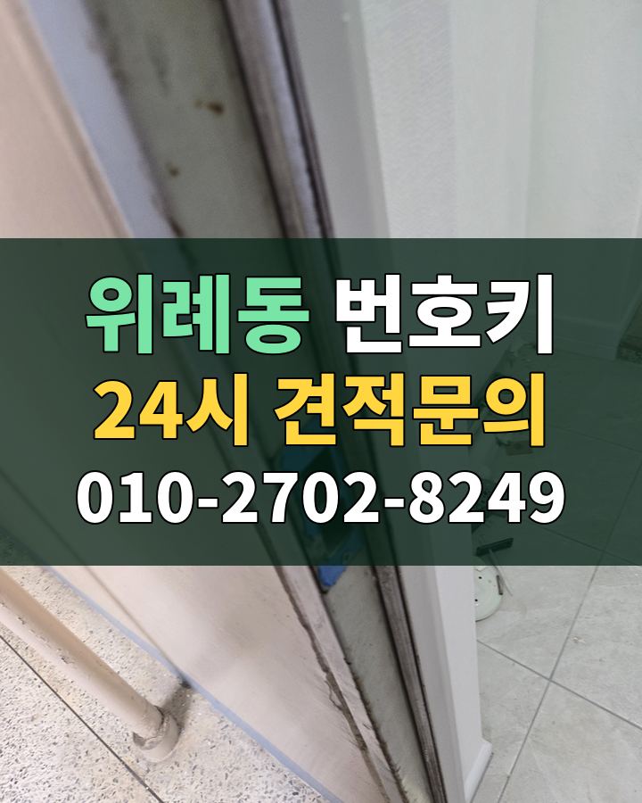 위례동 번호키 24시 견적문의 010-2702-8249 현장 확인