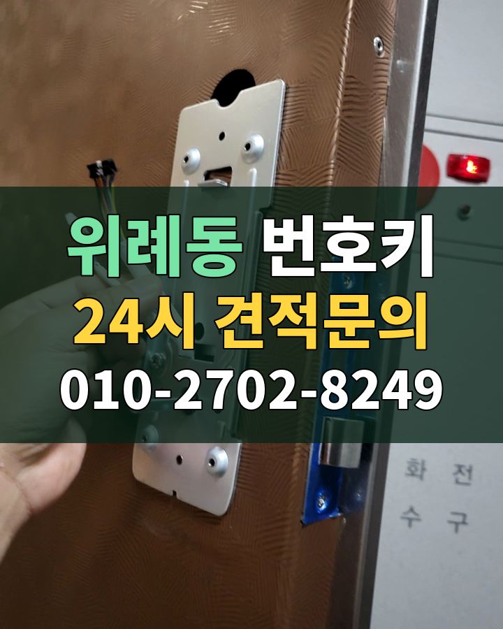 위례동 번호키 24시 견적문의 010-2702-8249 비용 상담