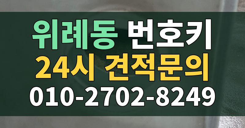 위례동 번호키 24시 견적문의 010-2702-8249