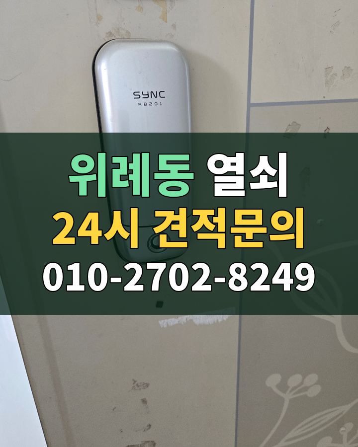 위례동 열쇠 24시 견적문의 010-2702-8249 현장 확인