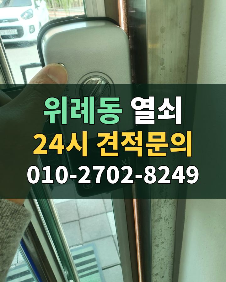 위례동 열쇠 24시 견적문의 010-2702-8249 비용 상담