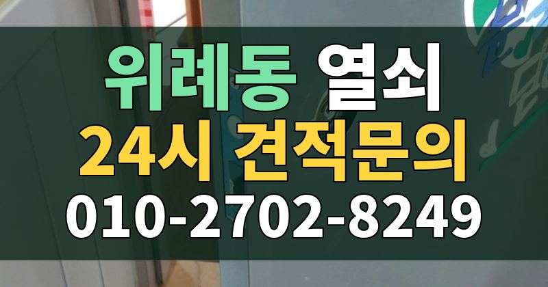 위례동 열쇠 24시 견적문의 010-2702-8249