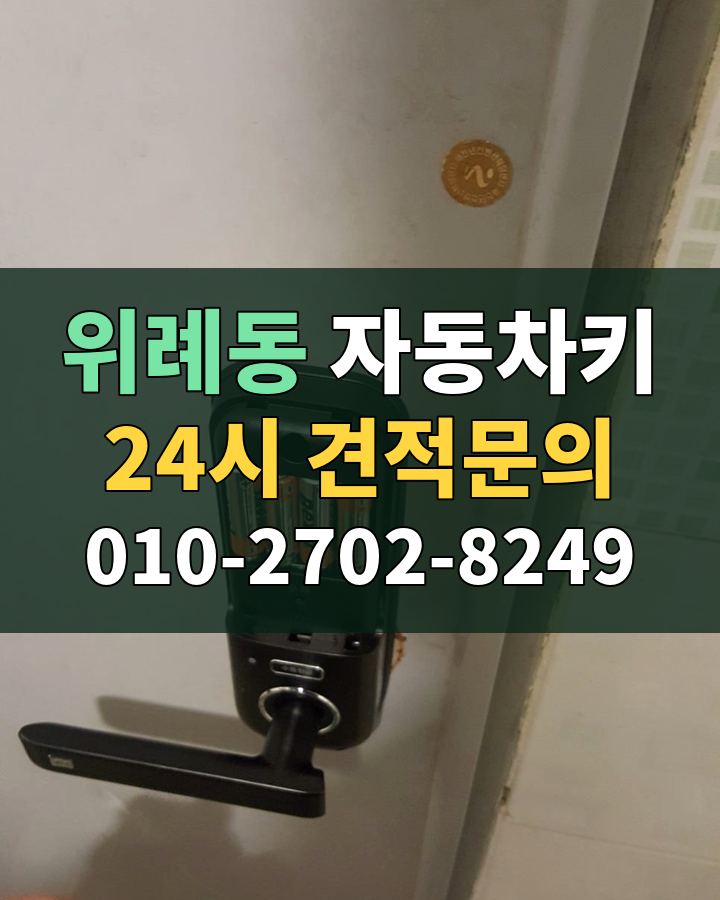위례동 자동차키 24시 견적문의 010-2702-8249 현장 확인
