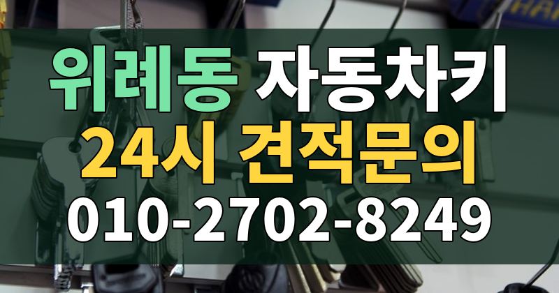 위례동 자동차키 24시 견적문의 010-2702-8249