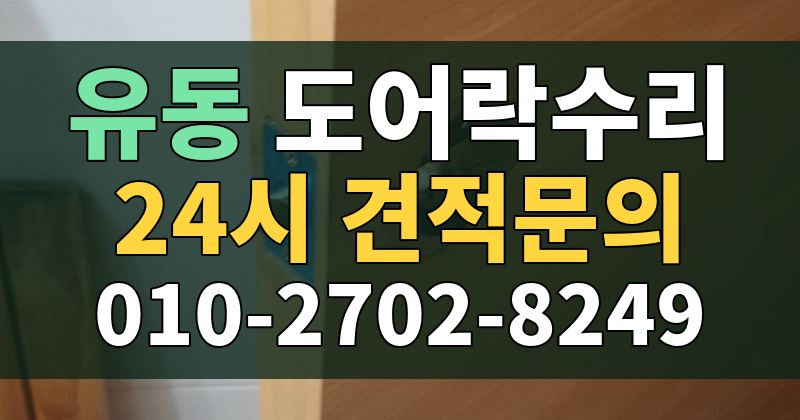 유동 도어락수리 24시 견적문의 010-2702-8249