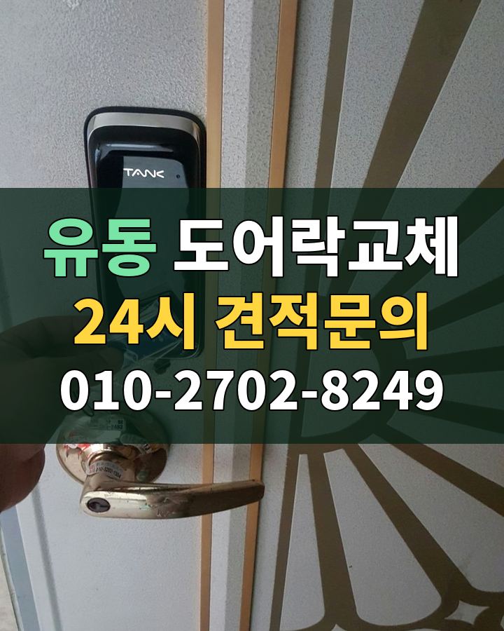유동 도어락교체 24시 견적문의 010-2702-8249 비용 상담