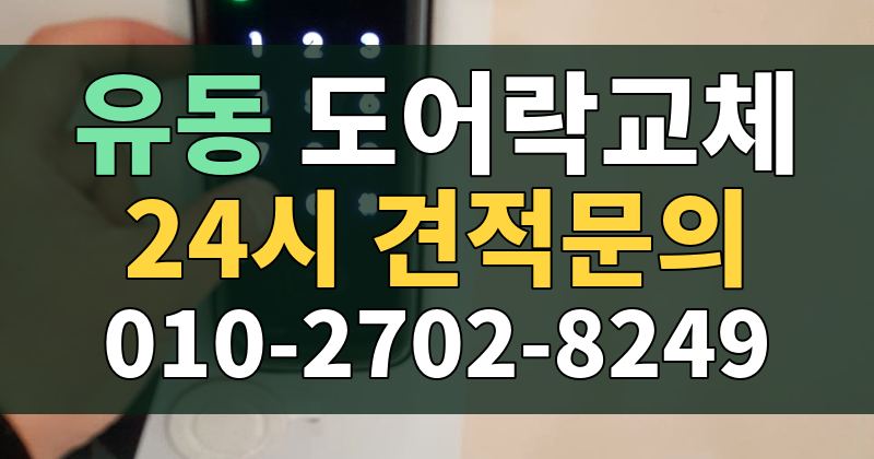 유동 도어락교체 24시 견적문의 010-2702-8249
