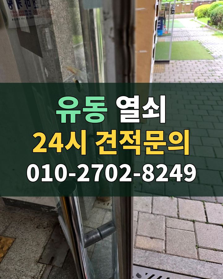 유동 열쇠 24시 견적문의 010-2702-8249 현장 확인