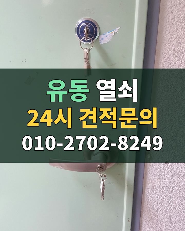 유동 열쇠 24시 견적문의 010-2702-8249 비용 상담