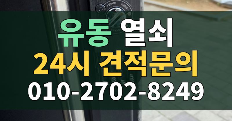유동 열쇠 24시 견적문의 010-2702-8249