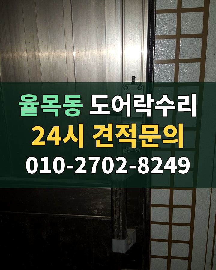 율목동 도어락수리 24시 견적문의 010-2702-8249 비용 상담