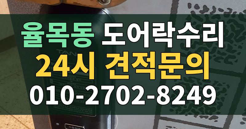 율목동 도어락수리 24시 견적문의 010-2702-8249