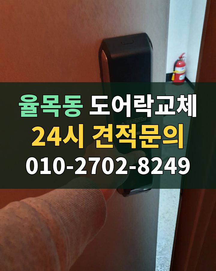 율목동 도어락교체 24시 견적문의 010-2702-8249 현장 확인