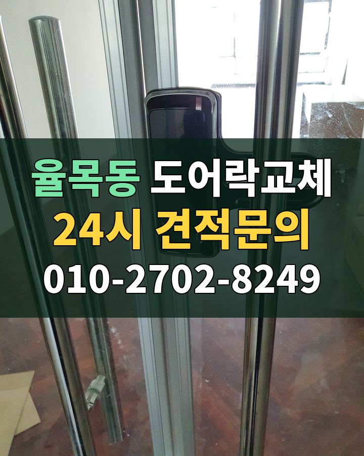 율목동 도어락교체 24시 견적문의 010-2702-8249 비용 상담