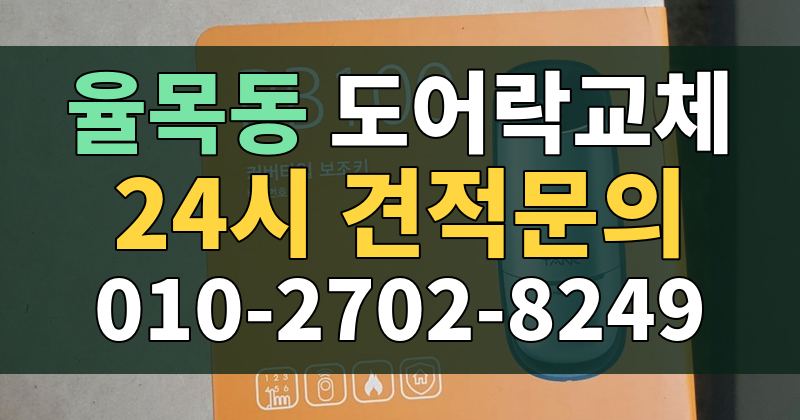 율목동 도어락교체 24시 견적문의 010-2702-8249
