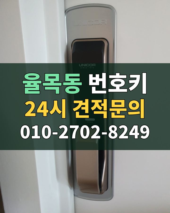 율목동 번호키 24시 견적문의 010-2702-8249 현장 확인