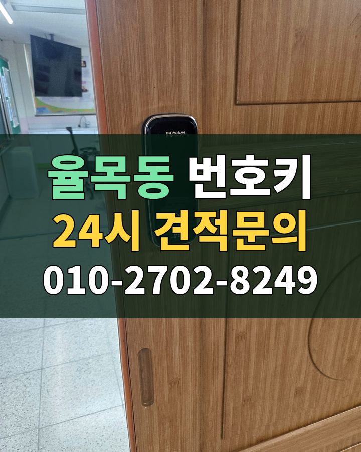 율목동 번호키 24시 견적문의 010-2702-8249 비용 상담