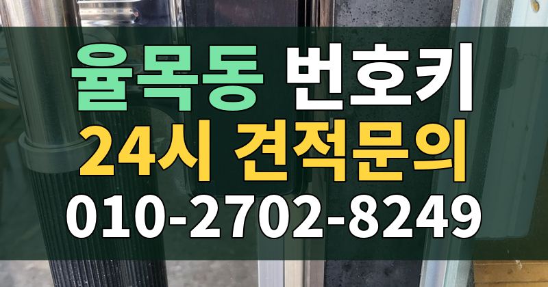 율목동 번호키 24시 견적문의 010-2702-8249
